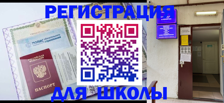 прописка для школы в Новокуйбышевске